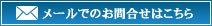 メールでのお問合せ